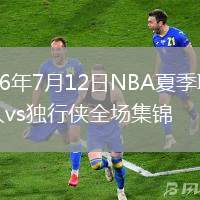 2026年7月12日NBA夏季联赛湖人vs独行侠全场集锦