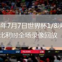 2026年7月7日世界杯1/8决赛美国vs比利时全场录像回放