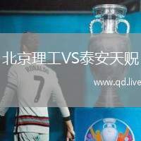 北京理工VS泰安天贶
