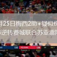 2026年5月25日梅西2助+疑似伤退！迈阿密国际6-4逆转费城联合苏亚雷斯戴帽