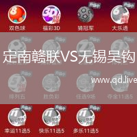定南赣联VS无锡吴钩