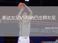 斯达女足VS阿纳巴庄那女足