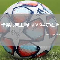 卡努扎吉里斯B队VS维尔纽斯