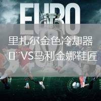 里扎尔金色冷却器VS马利金娜鞋匠