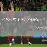 拉脱维亚U17VS立陶宛U17