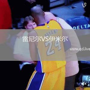 雷尼尔VS伊米尔