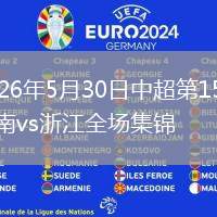 2026年5月30日中超第15轮河南vs浙江全场集锦