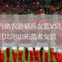 丹德农遊骑兵女篮VS甘比尔山拓荒者女篮