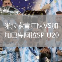 米拉索青年队VS加巴库阿拉SP U20
