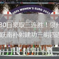 2026年5月30日豪取三连胜！泉州2-0三明蔡紫槟点射何跃南补射建功三明四连败