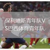 保利嫩斯青年队VS巴西体育青年队