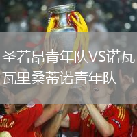 圣若昂青年队VS诺瓦里桑蒂诺青年队